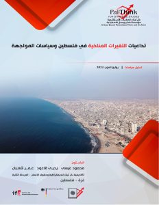 ورقة تحليل سياسات | تداعيات التغيرات المناخية في فلسطين، وسياسات المواجهة