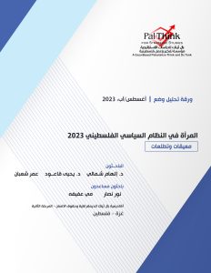 صدر حديثاً – ورقة تحليل وضع| المرأة في النظام السياسي الفلسطيني 2023: معيقات وتطلعات